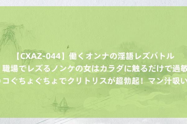 【CXAZ-044】働くオンナの淫語レズバトル DX 20シーン 4時間 職場でレズるノンケの女はカラダに触るだけで過敏に反応し、オマ○コぐちょぐちょでクリトリスが超勃起！マン汁吸いまくるとソリながらイキまくり！！ 2023年宇宙地热大会发布《北京宣言》
