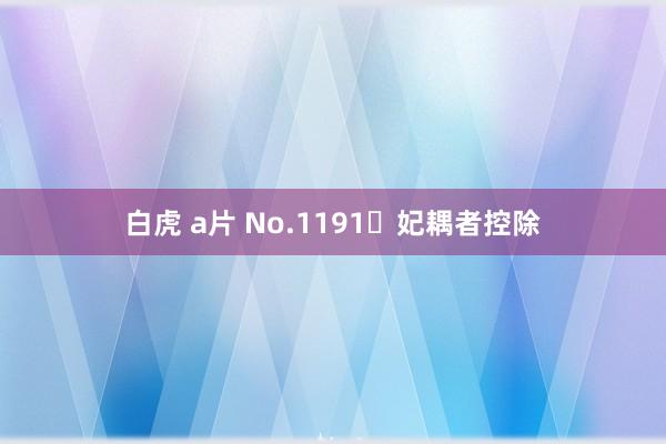 白虎 a片 No.1191 妃耦者控除