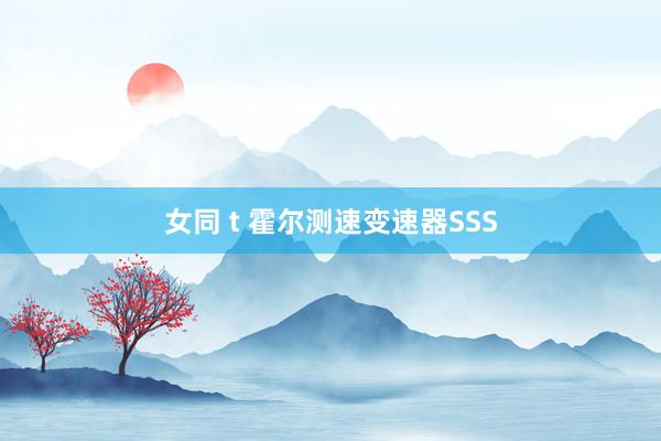 女同 t 霍尔测速变速器SSS