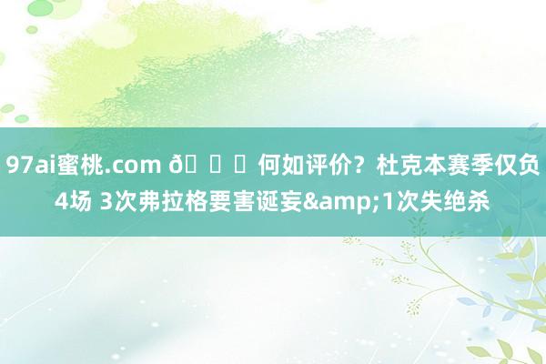 97ai蜜桃.com 👀何如评价？杜克本赛季仅负4场 3次弗拉格要害诞妄&1次失绝杀